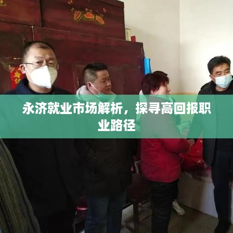 永济就业市场解析，探寻高回报职业路径