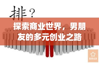 探索商业世界，男朋友的多元创业之路