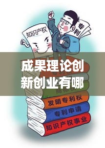 成果理论创新创业有哪些