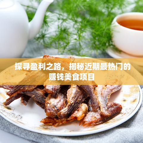  探寻盈利之路，揭秘近期最热门的赚钱美食项目