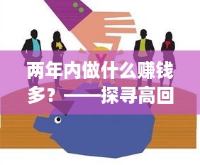 两年内做什么赚钱多？——探寻高回报的创业与投资机会