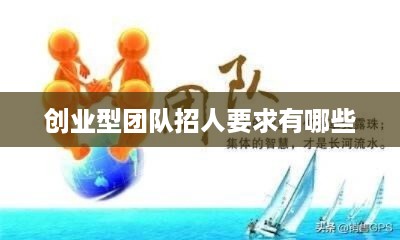 创业型团队招人要求有哪些