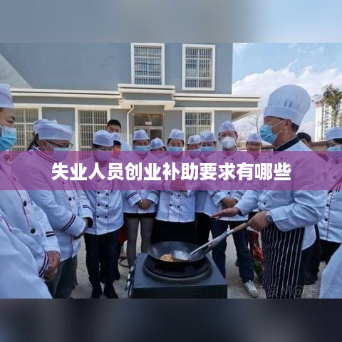 失业人员创业补助要求有哪些