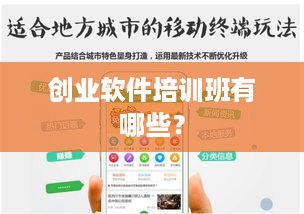 创业软件培训班有哪些？