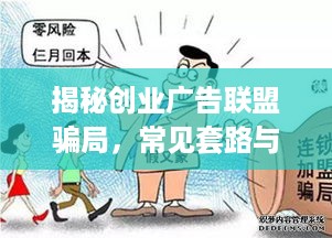 揭秘创业广告联盟骗局，常见套路与防范技巧