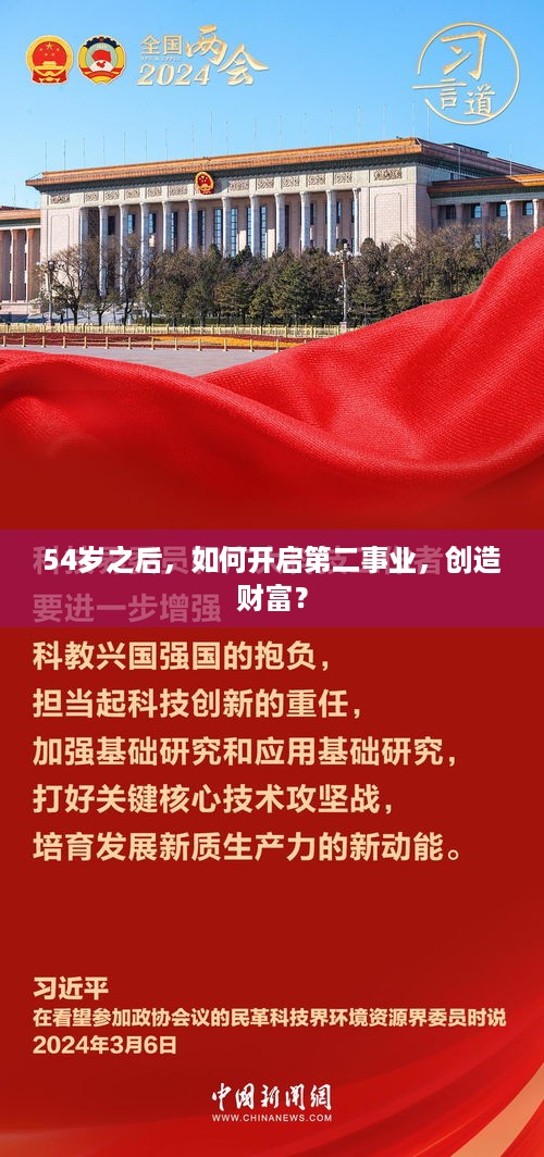 54岁之后，如何开启第二事业，创造财富？