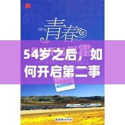 54岁之后，如何开启第二事业，创造财富？