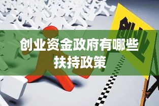 创业资金政府有哪些扶持政策