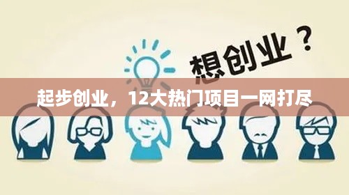 起步创业，12大热门项目一网打尽