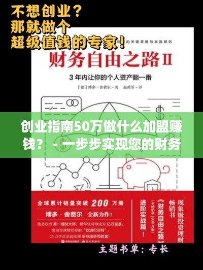 创业指南50万做什么加盟赚钱？ - 一步步实现您的财务自由之路