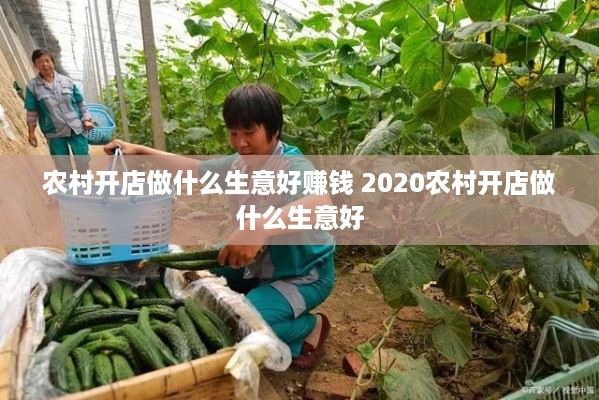 农村开店做什么生意好赚钱 2020农村开店做什么生意好