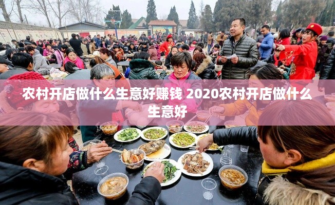 农村开店做什么生意好赚钱 2020农村开店做什么生意好