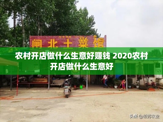 农村开店做什么生意好赚钱 2020农村开店做什么生意好