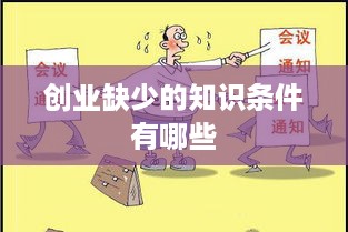 创业缺少的知识条件有哪些