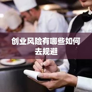 创业风险有哪些如何去规避