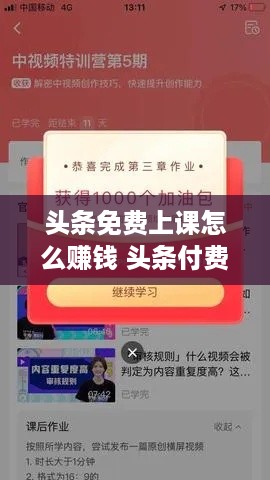 头条免费上课怎么赚钱 头条付费课程视频怎么下载