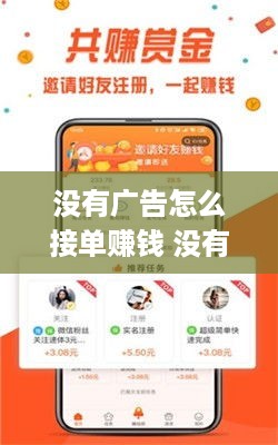 没有广告怎么接单赚钱 没有广告的app怎么赚钱