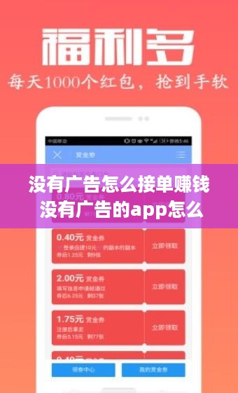 没有广告怎么接单赚钱 没有广告的app怎么赚钱