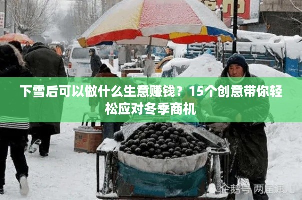 下雪后可以做什么生意赚钱？15个创意带你轻松应对冬季商机