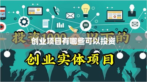 创业项目有哪些可以投资