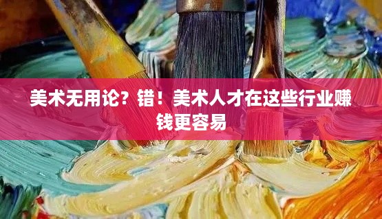 美术无用论？错！美术人才在这些行业赚钱更容易