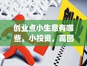 创业点小生意有哪些，小投资，高回报