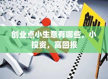 创业点小生意有哪些，小投资，高回报