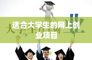 适合大学生的网上创业项目