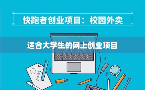 适合大学生的网上创业项目