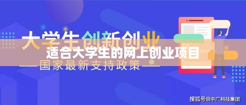 适合大学生的网上创业项目