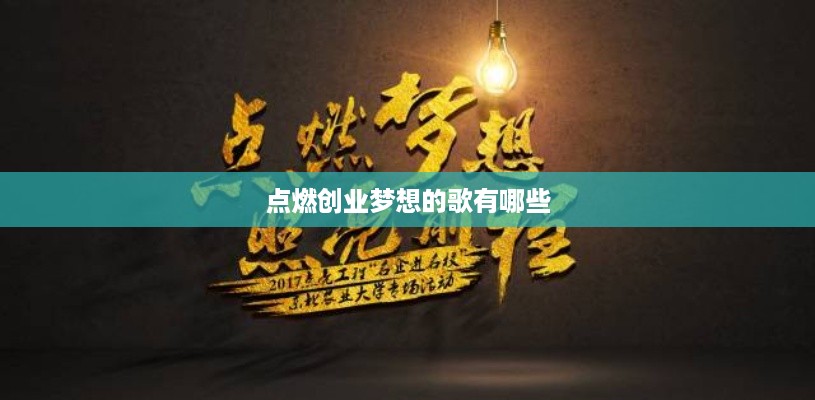 点燃创业梦想的歌有哪些