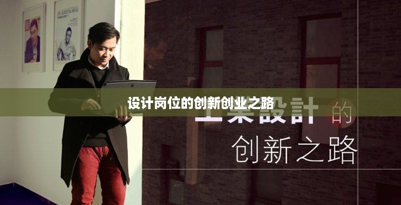 设计岗位的创新创业之路