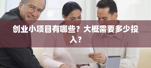 创业小项目有哪些？大概需要多少投入？