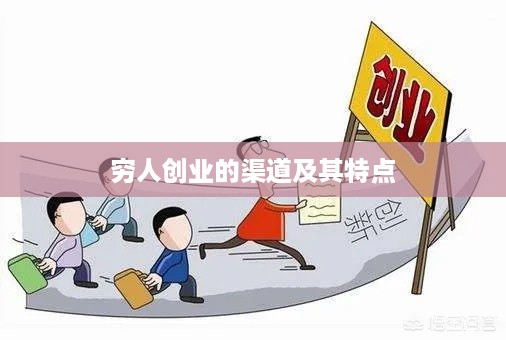 穷人创业的渠道及其特点