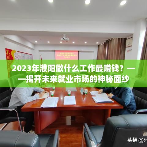 2023年濮阳做什么工作最赚钱？——揭开未来就业市场的神秘面纱