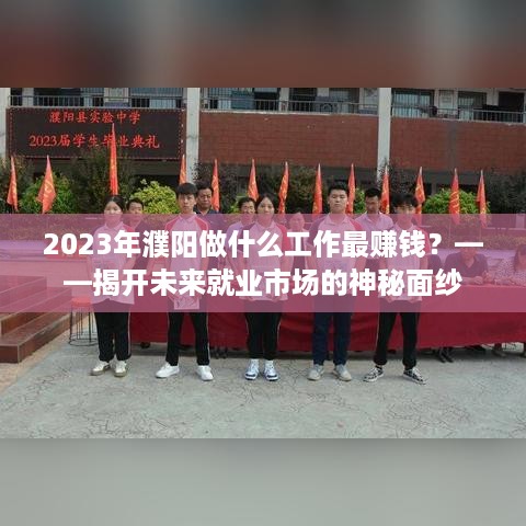 2023年濮阳做什么工作最赚钱？——揭开未来就业市场的神秘面纱