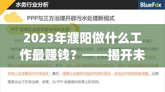 2023年濮阳做什么工作最赚钱？——揭开未来就业市场的神秘面纱