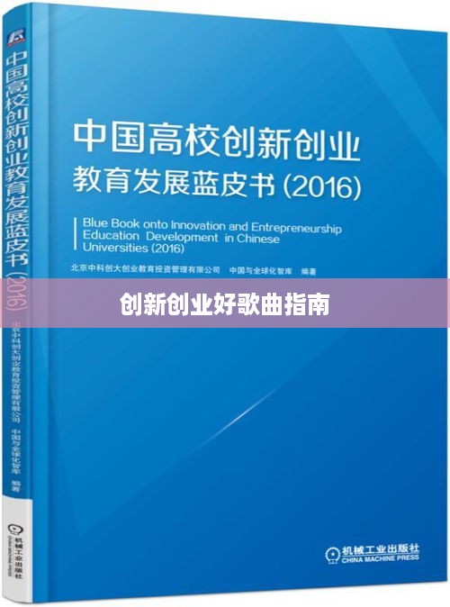 创新创业好歌曲指南