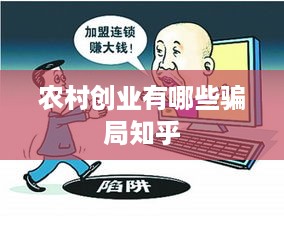 农村创业有哪些骗局知乎