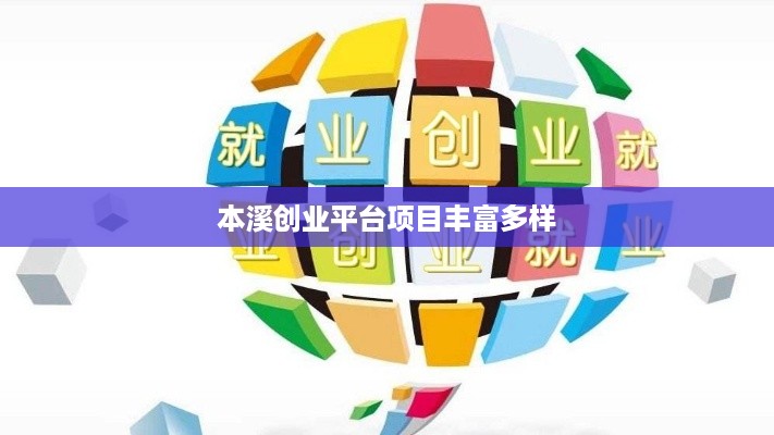 本溪创业平台项目丰富多样