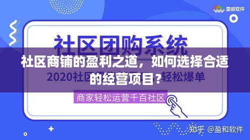 社区商铺的盈利之道，如何选择合适的经营项目？