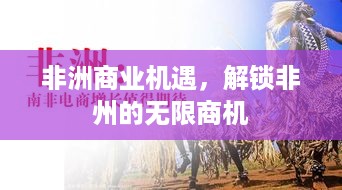 非洲商业机遇，解锁非州的无限商机