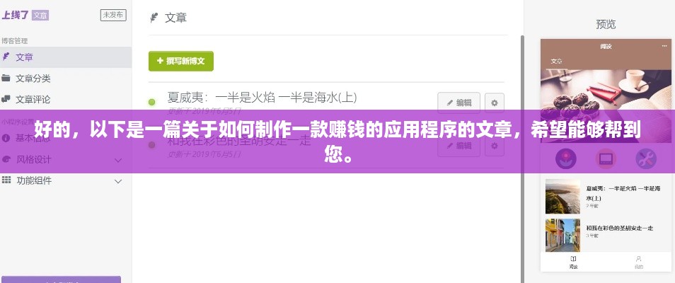 好的，以下是一篇关于如何制作一款赚钱的应用程序的文章，希望能够帮到您。