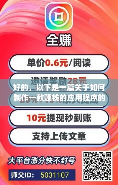 好的，以下是一篇关于如何制作一款赚钱的应用程序的文章，希望能够帮到您。