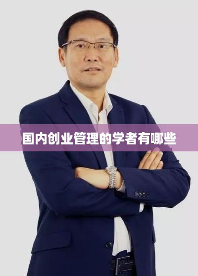 国内创业管理的学者有哪些