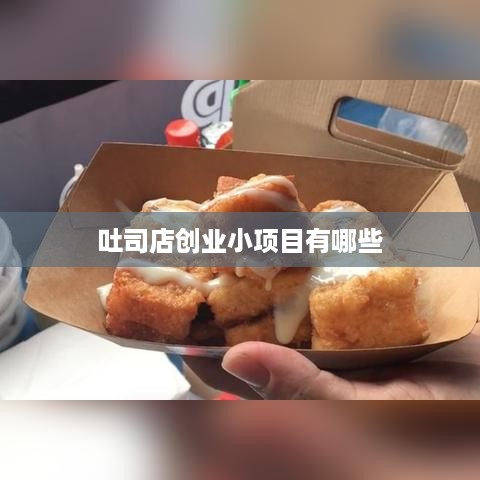 吐司店创业小项目有哪些