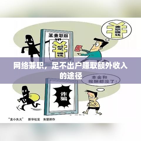 网络兼职，足不出户赚取额外收入的途径