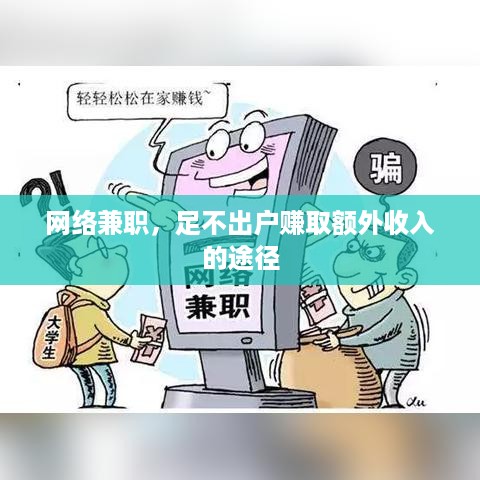 网络兼职，足不出户赚取额外收入的途径