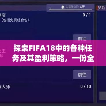 探索FIFA18中的各种任务及其盈利策略，一份全面的指南