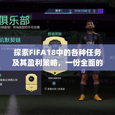 探索FIFA18中的各种任务及其盈利策略，一份全面的指南